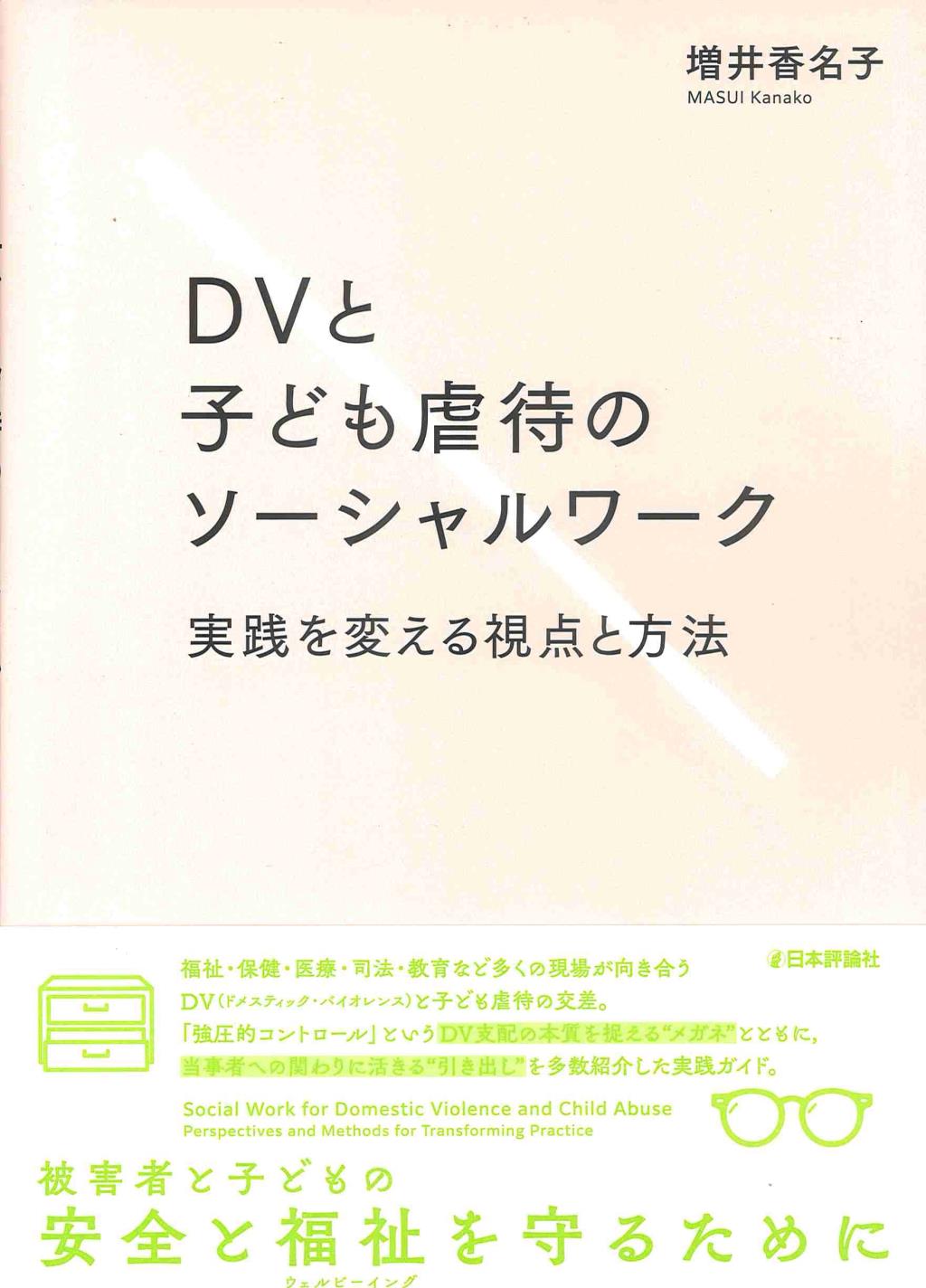 DVと子ども虐待へのソーシャルワーク