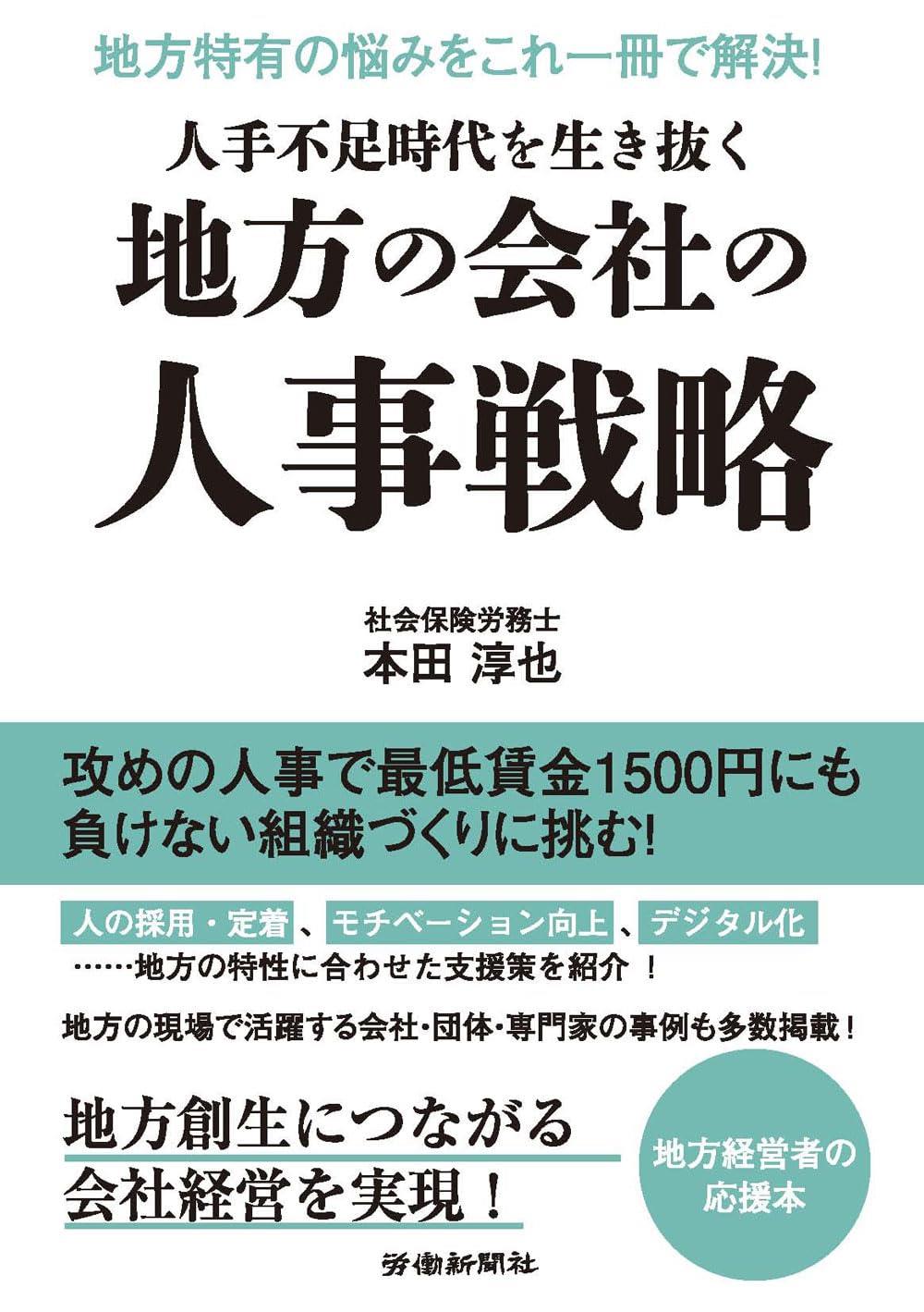 人手不足時代を生き抜く地方の会社の人事戦略