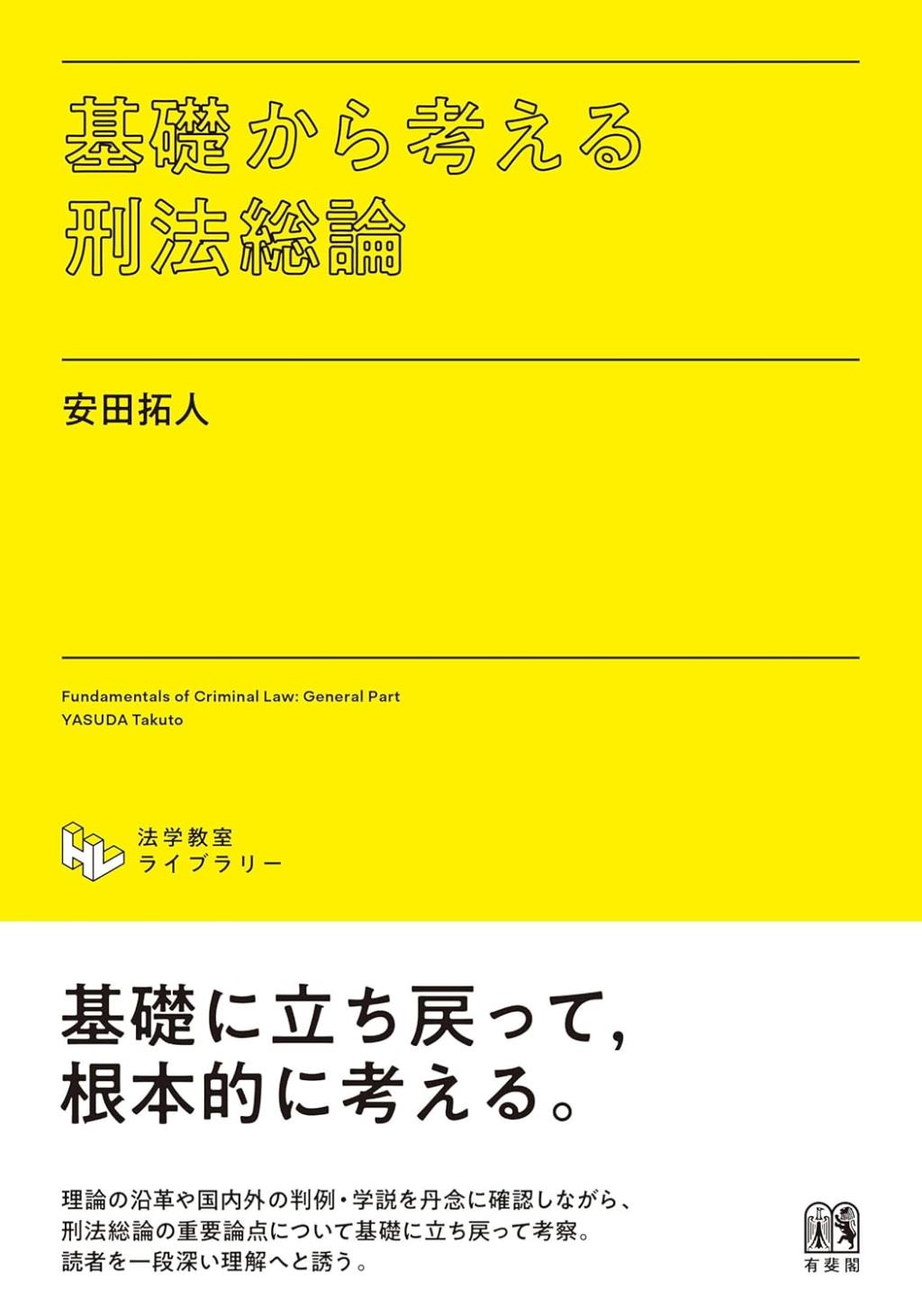 基礎から考える刑法総論