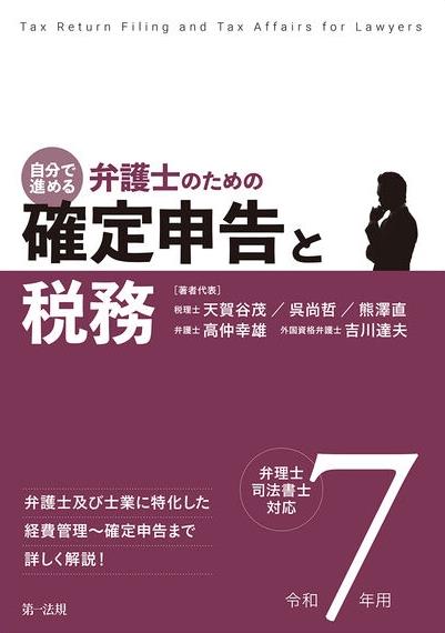 自分で進める　弁護士のための確定申告と税務　令和7年用