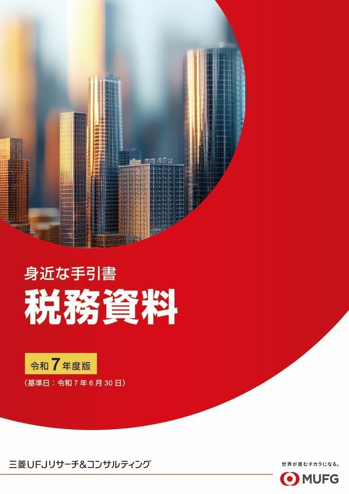 身近な手引書　税務資料　令和7年版