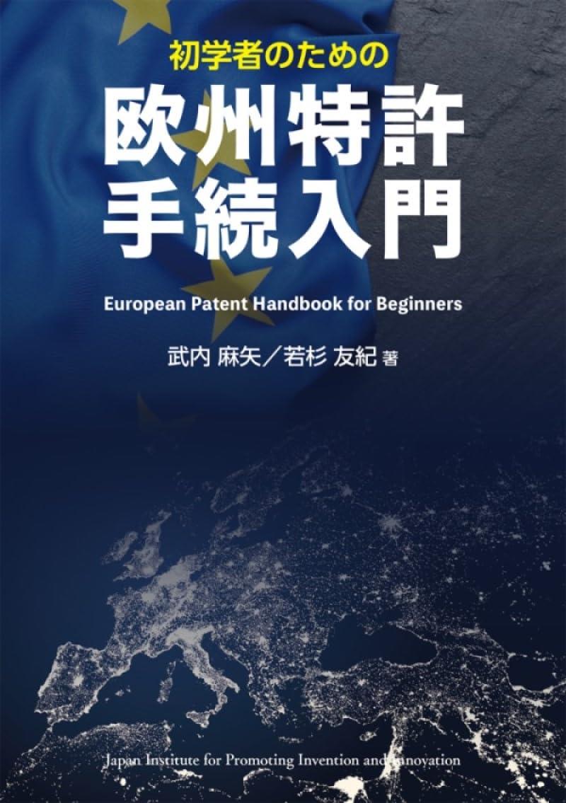 初学者のための欧州特許手続入門
