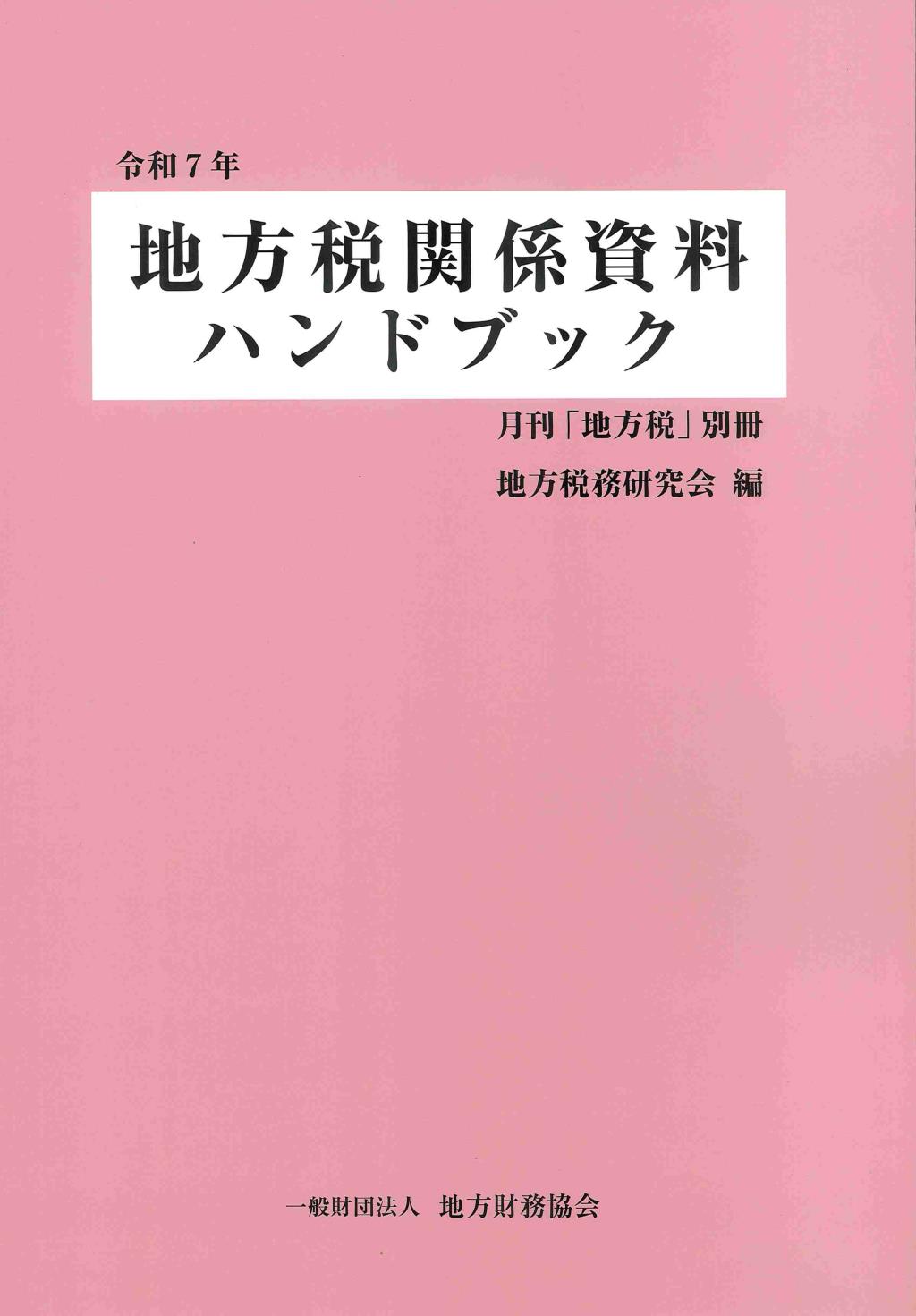 地方税関係資料ハンドブック　令和7年