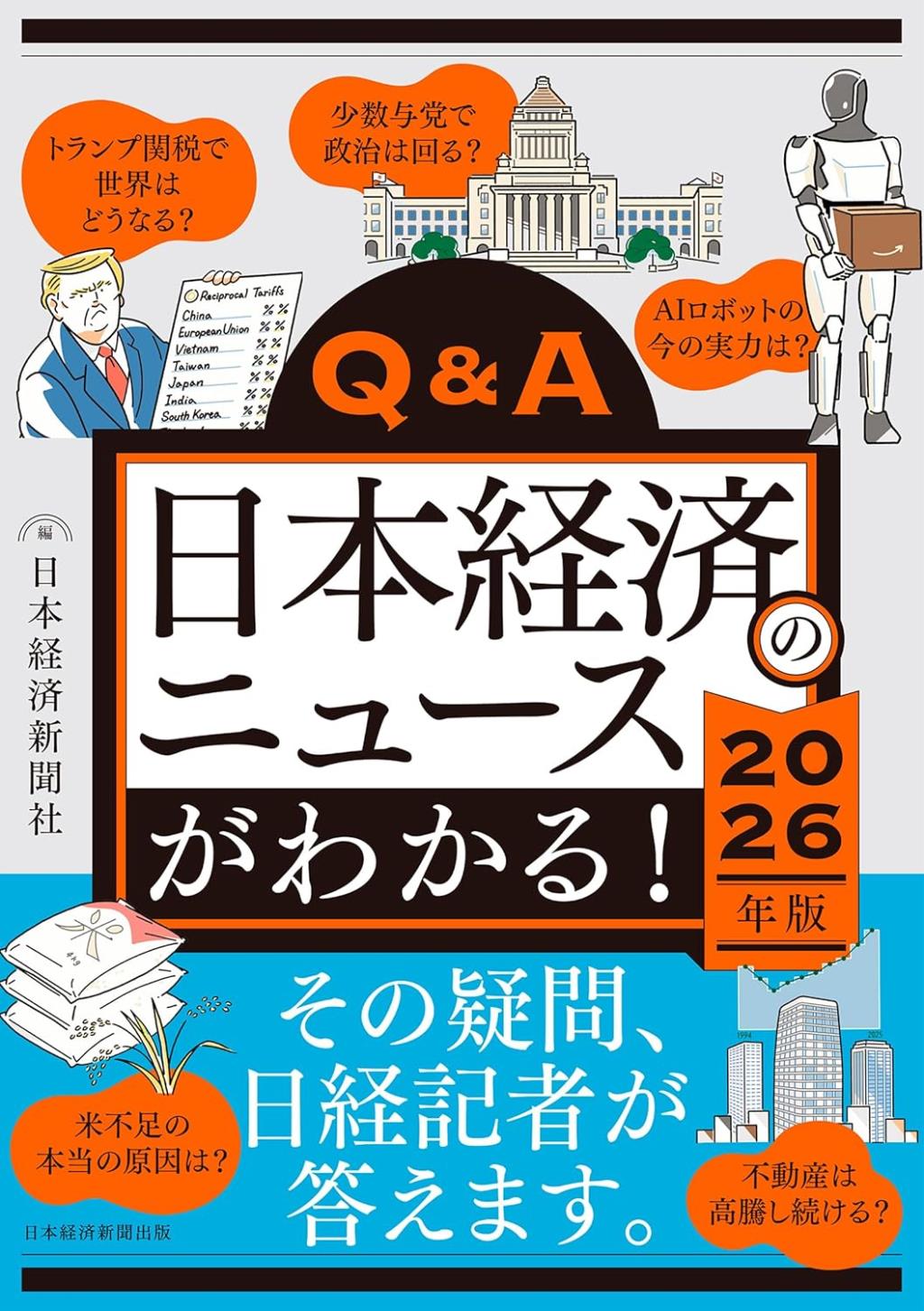 Q&A日本経済のニュースがわかる！　2026年版