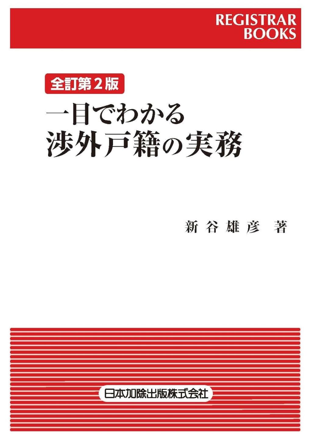 全訂第2版　一目でわかる渉外戸籍の実務