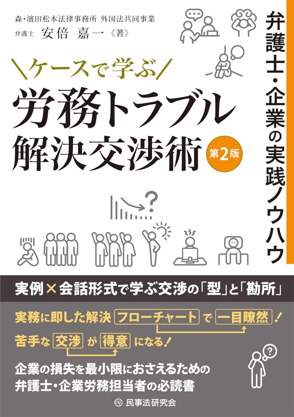 ケースで学ぶ労務トラブル解決交渉術〔第2版〕