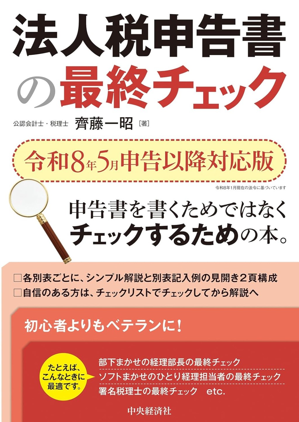 法人税申告書の最終チェック　令和8年5月申告以降対応版