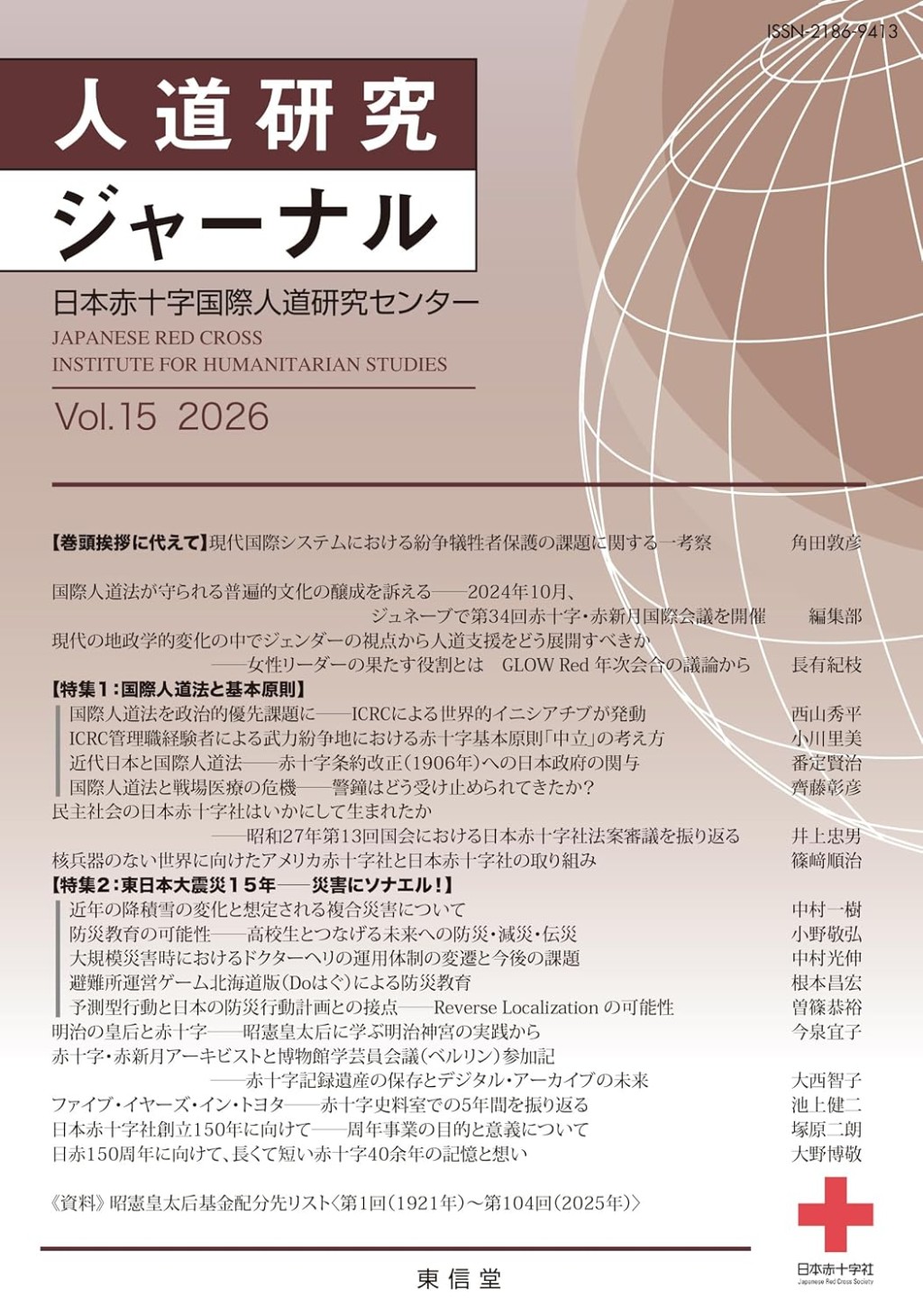 人道研究ジャーナル Vol.15 2026