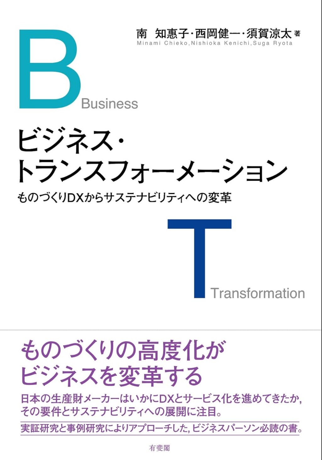 ビジネス・トランスフォーメーション