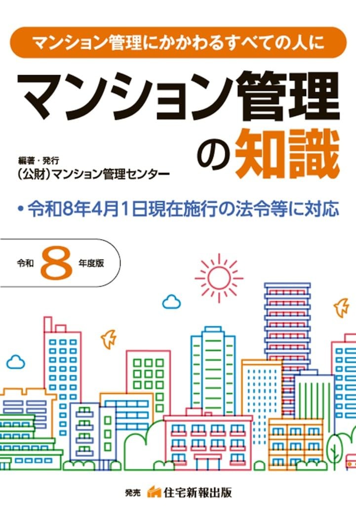マンション管理の知識　令和8年度版