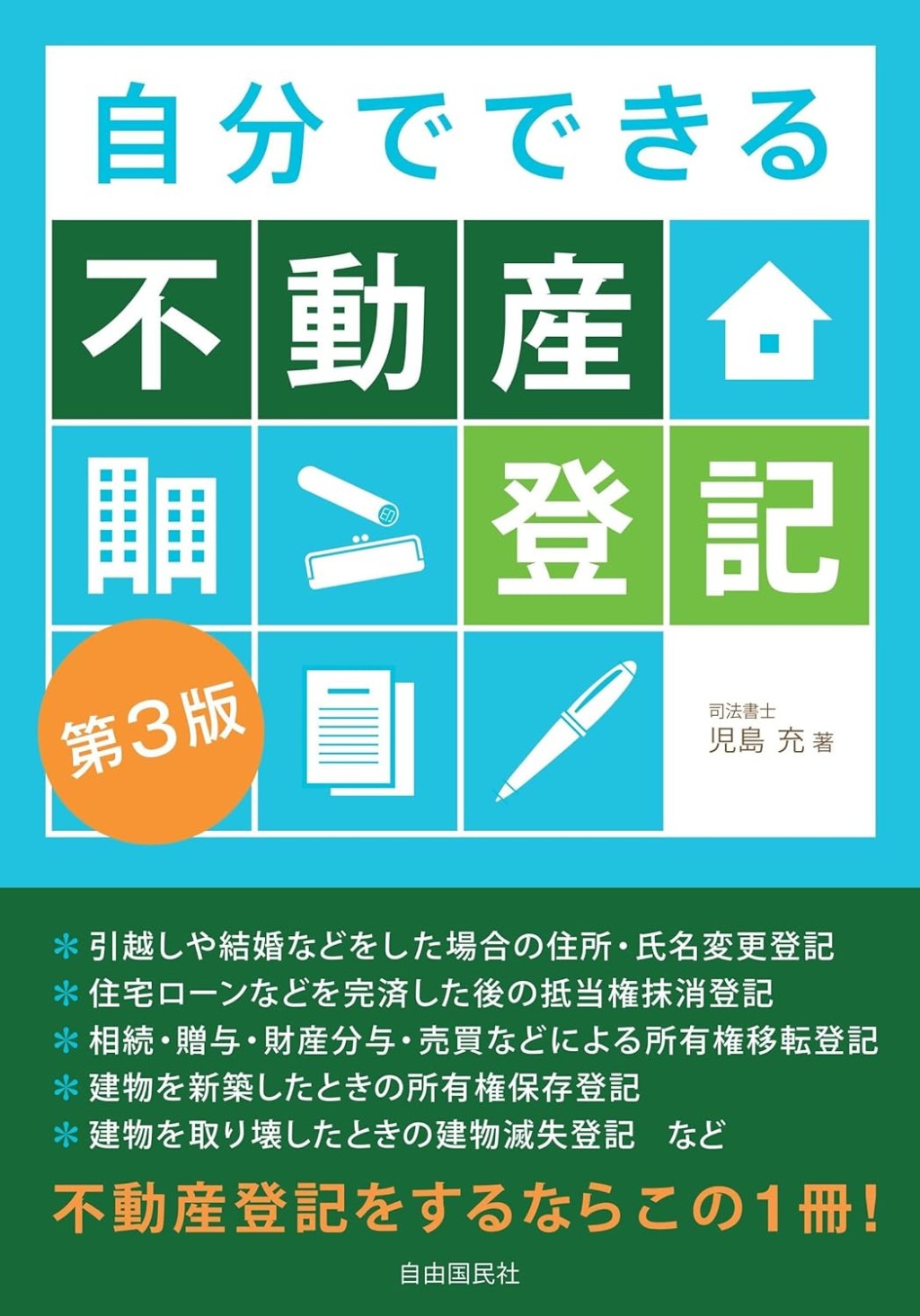 自分でできる不動産登記〔第3版〕