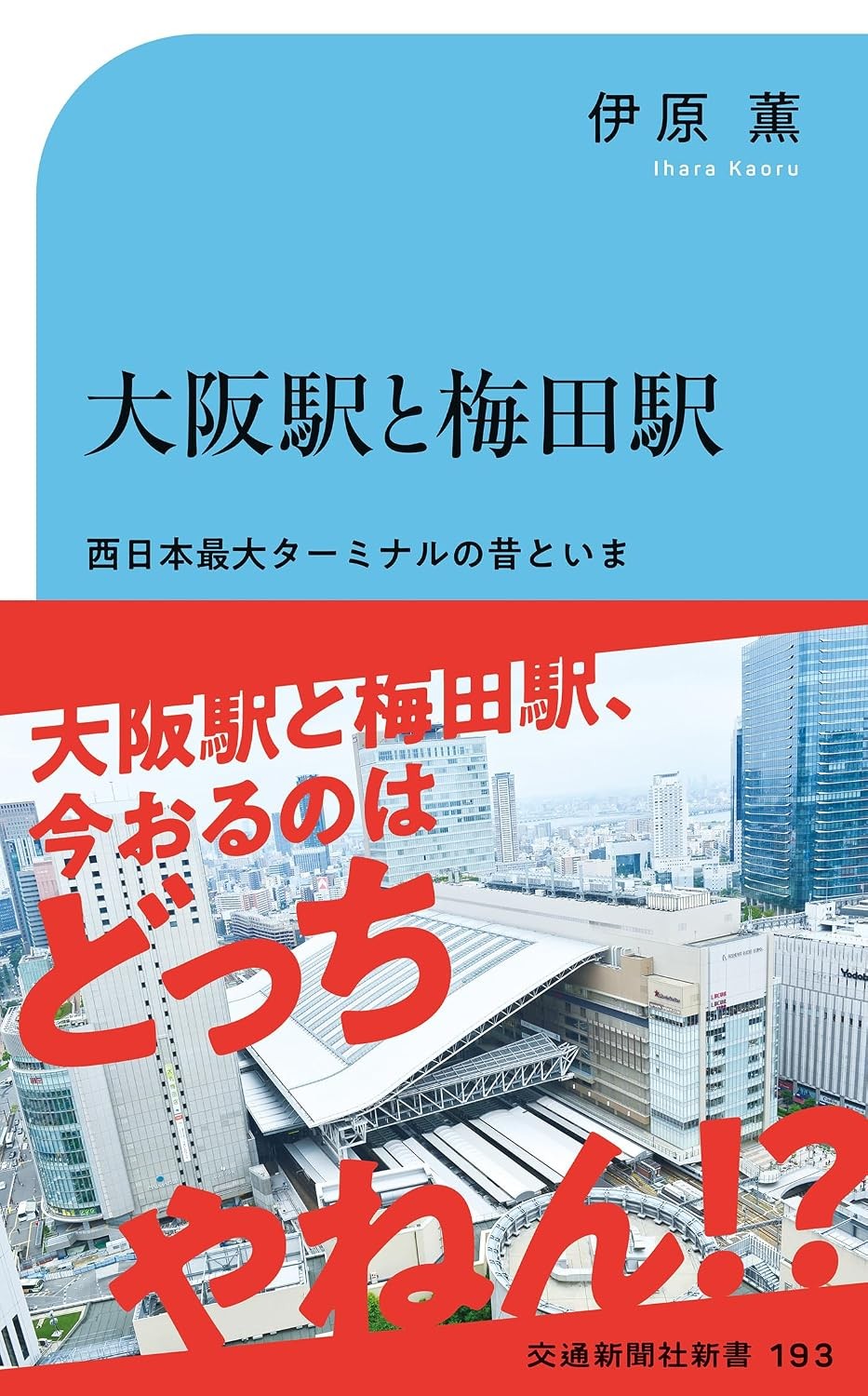 大阪駅と梅田駅