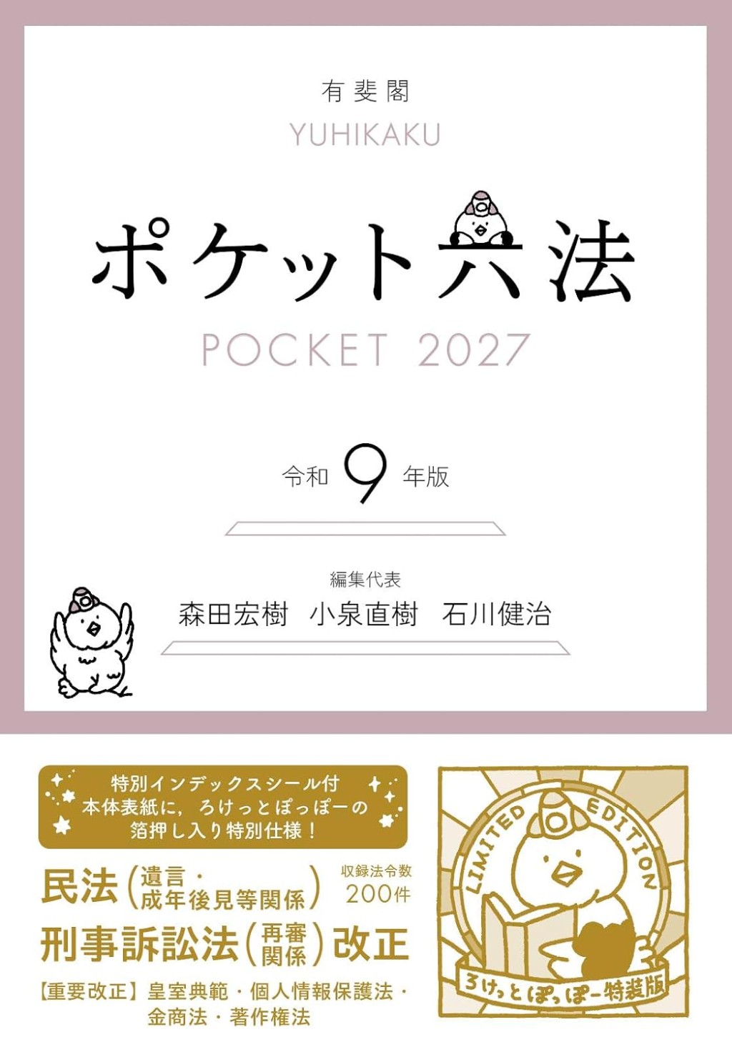 ポケット六法　令和9年版　2027（特装版）