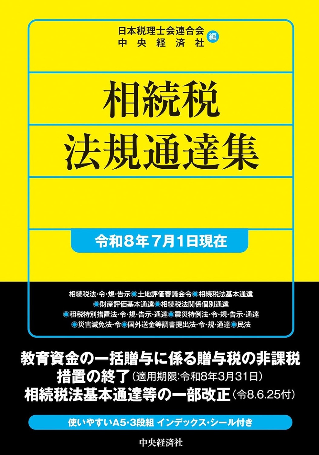 相続税法規通達集　令和8年7月1日現在