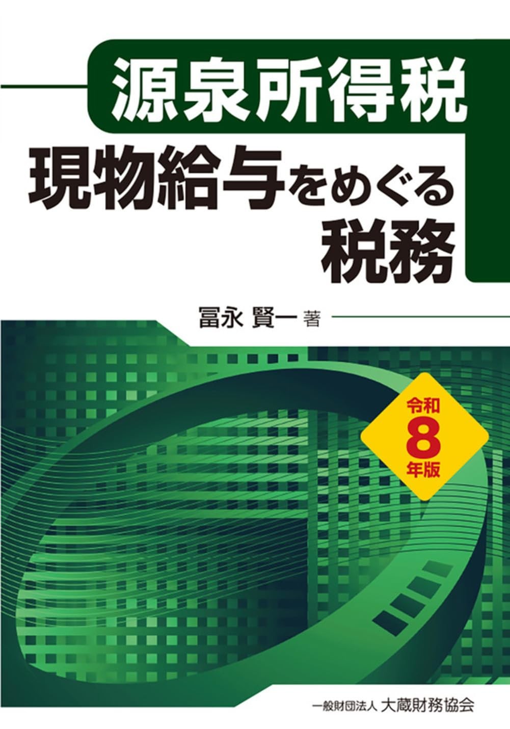 源泉所得税　現物給与をめぐる税務　令和8年版
