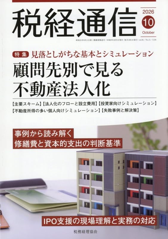 税経通信　VOL.81/No.11/1156/2026.10