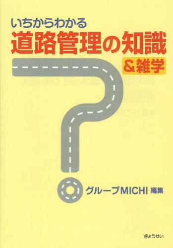 いちからわかる道路管理の知識＆雑学