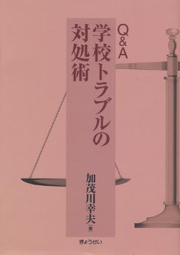 Q＆A　学校トラブルの対処術