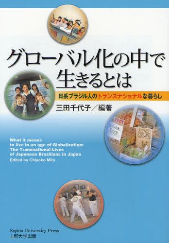 グローバル化の中で生きるとは