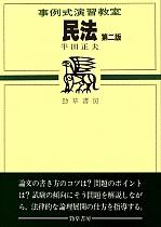 民法〔第二版〕