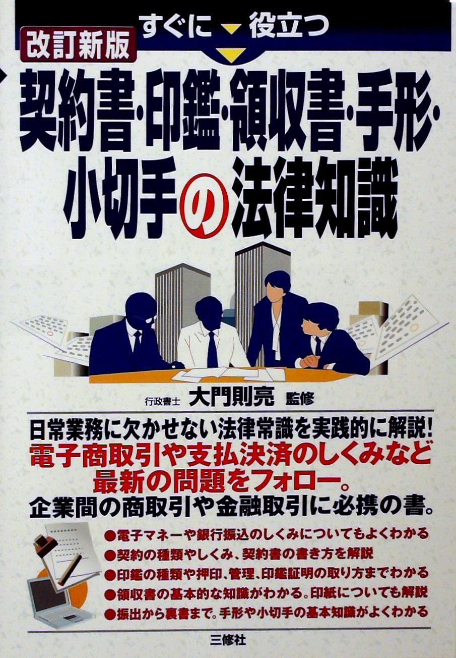 改訂新版　契約書・印鑑・領収書・手形・小切手の法律知識