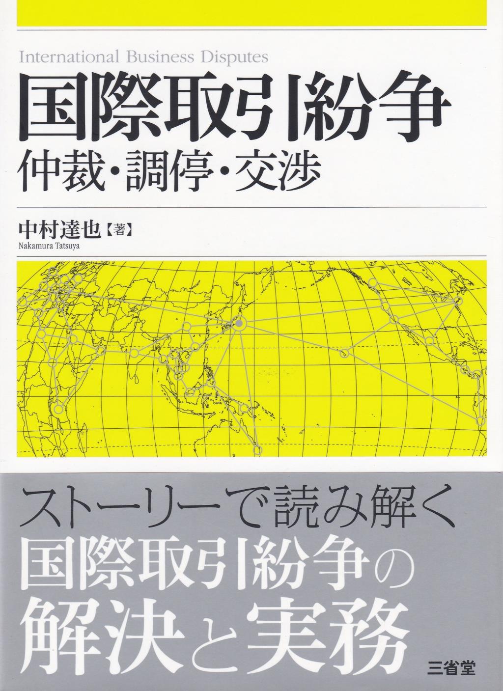 国際取引紛争