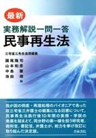 最新 実務解説一問一答民事再生法
