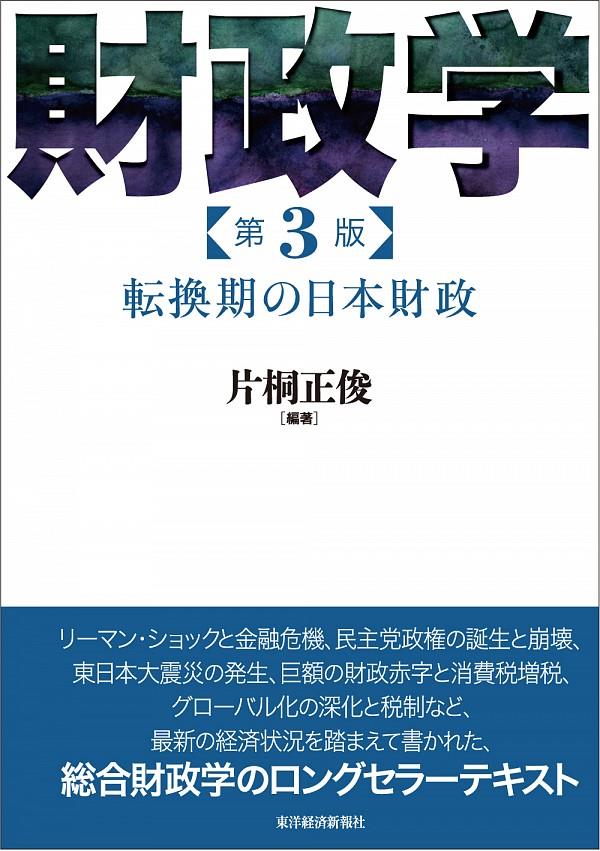 財政学〔第3版〕