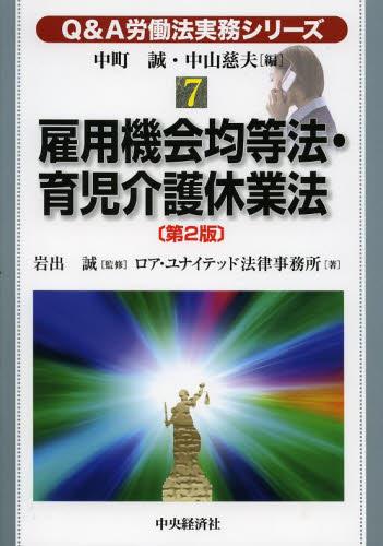 雇用機会均等法・育児介護休業法〔第2版〕