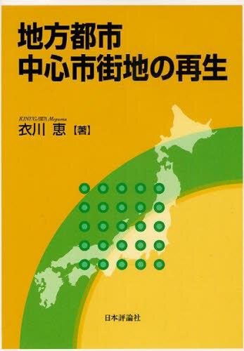 地方都市中心市街地の再生