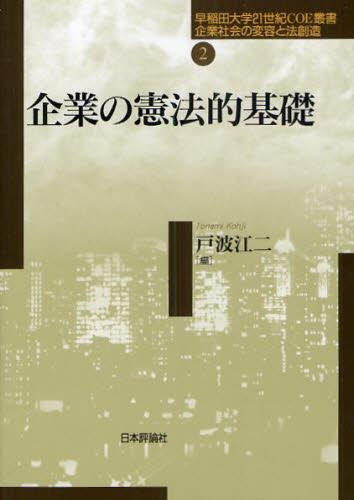 企業の憲法的基礎