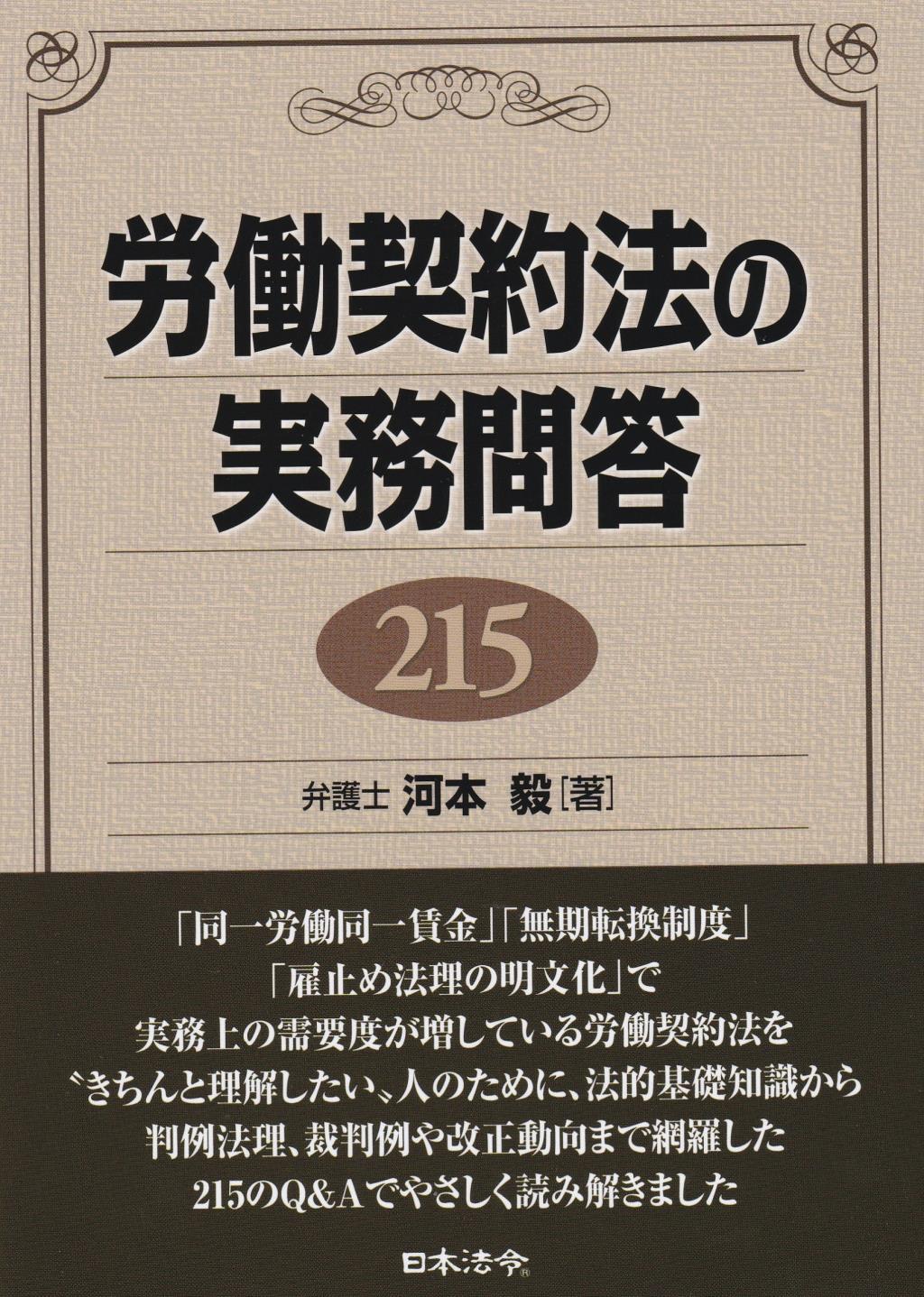 労働契約法の実務問答215