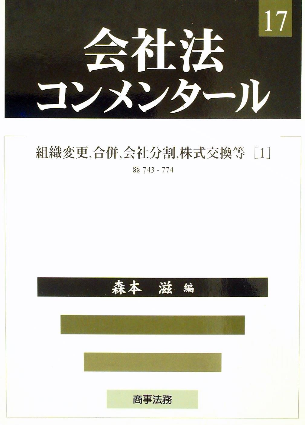 会社法コンメンタール 17 －組織変更，合併，会社分割，株式交換等（1） §§743ー774