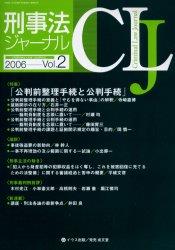 刑事法ジャーナル Vol.2 2006