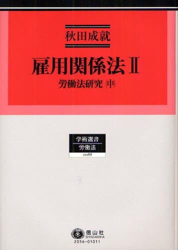 雇用関係法Ⅱ