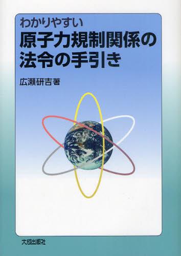 わかりやすい原子力規制関係の法令の手引