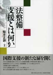 法整備支援とは何か