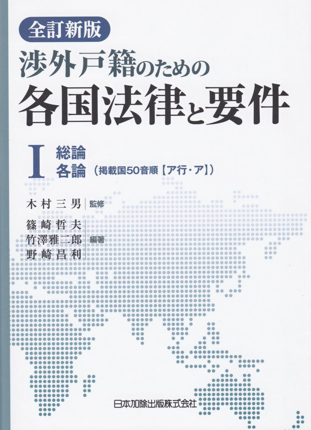 全訂新版　渉外戸籍のための各国法律と要件 Ⅰ