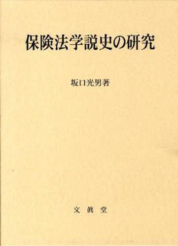保険法学説史の研究