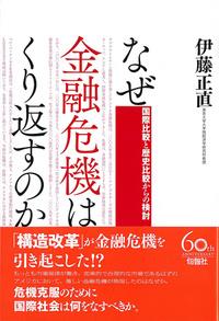 なぜ金融危機はくり返すのか