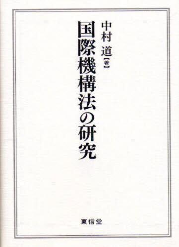 国際機構法の研究