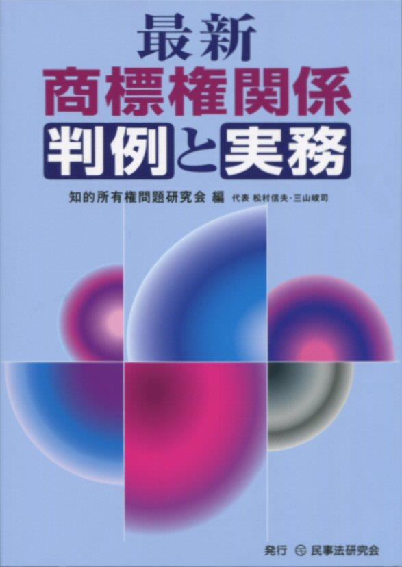 最新　商標権関係判例と実務