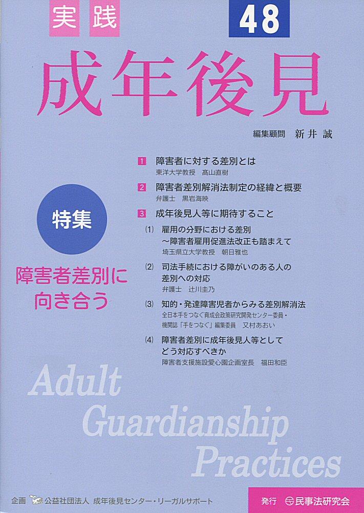 実践 成年後見 No.48