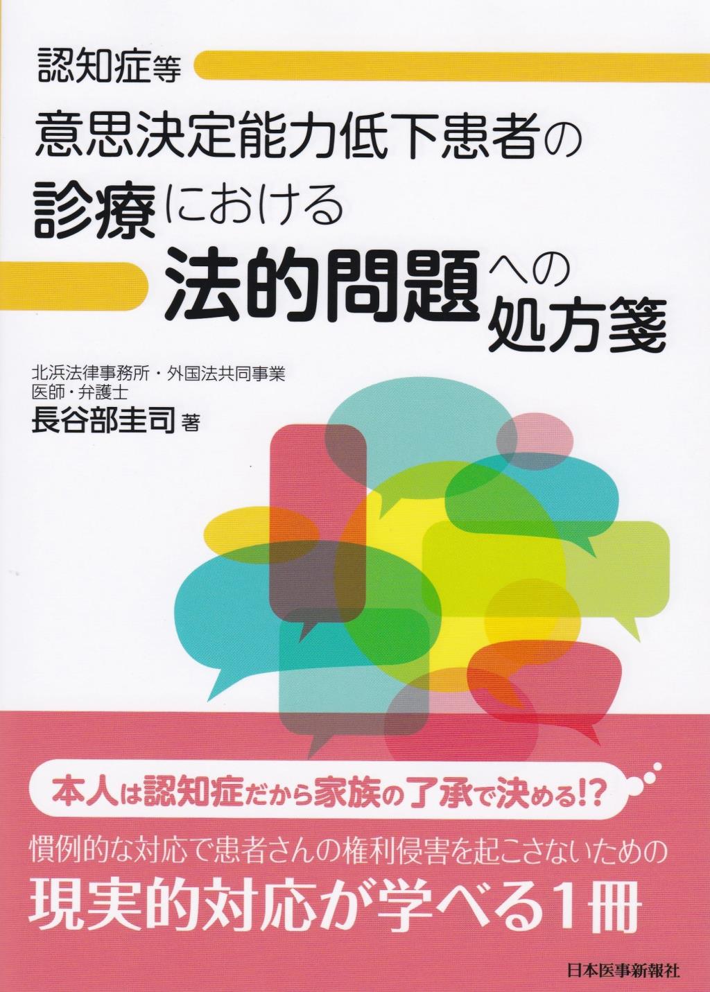 認知症等医師決定能力低下患者の診療における法的問題への処方箋