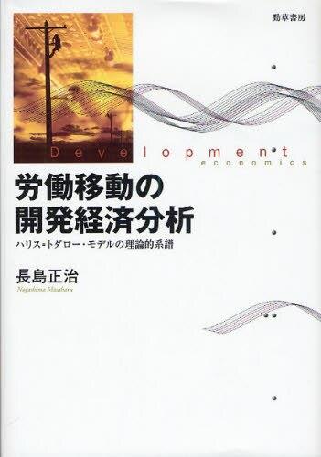 労働移動の開発経済分析