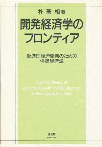 開発経済学のフロンティア