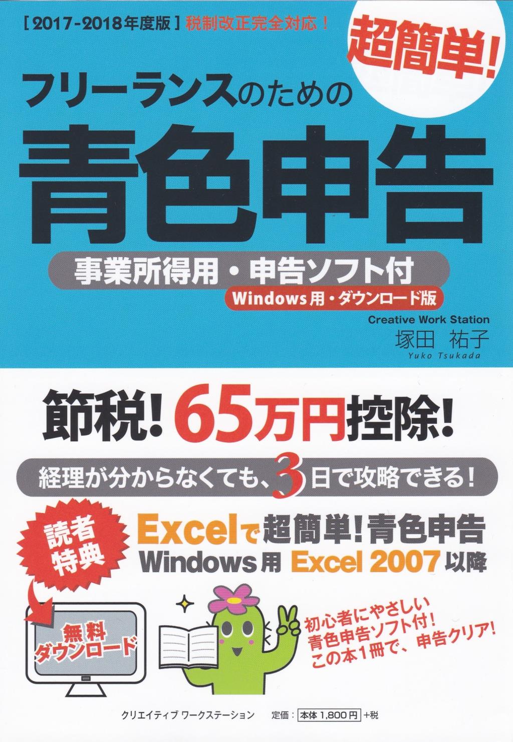 フリーランスのための超簡単！青色申告 2017ー2018年版
