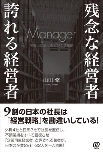 残念な経営者　誇れる経営者