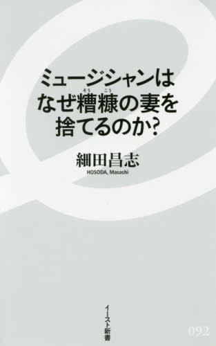 ミュージシャンはなぜ糟糠の妻を捨てるのか