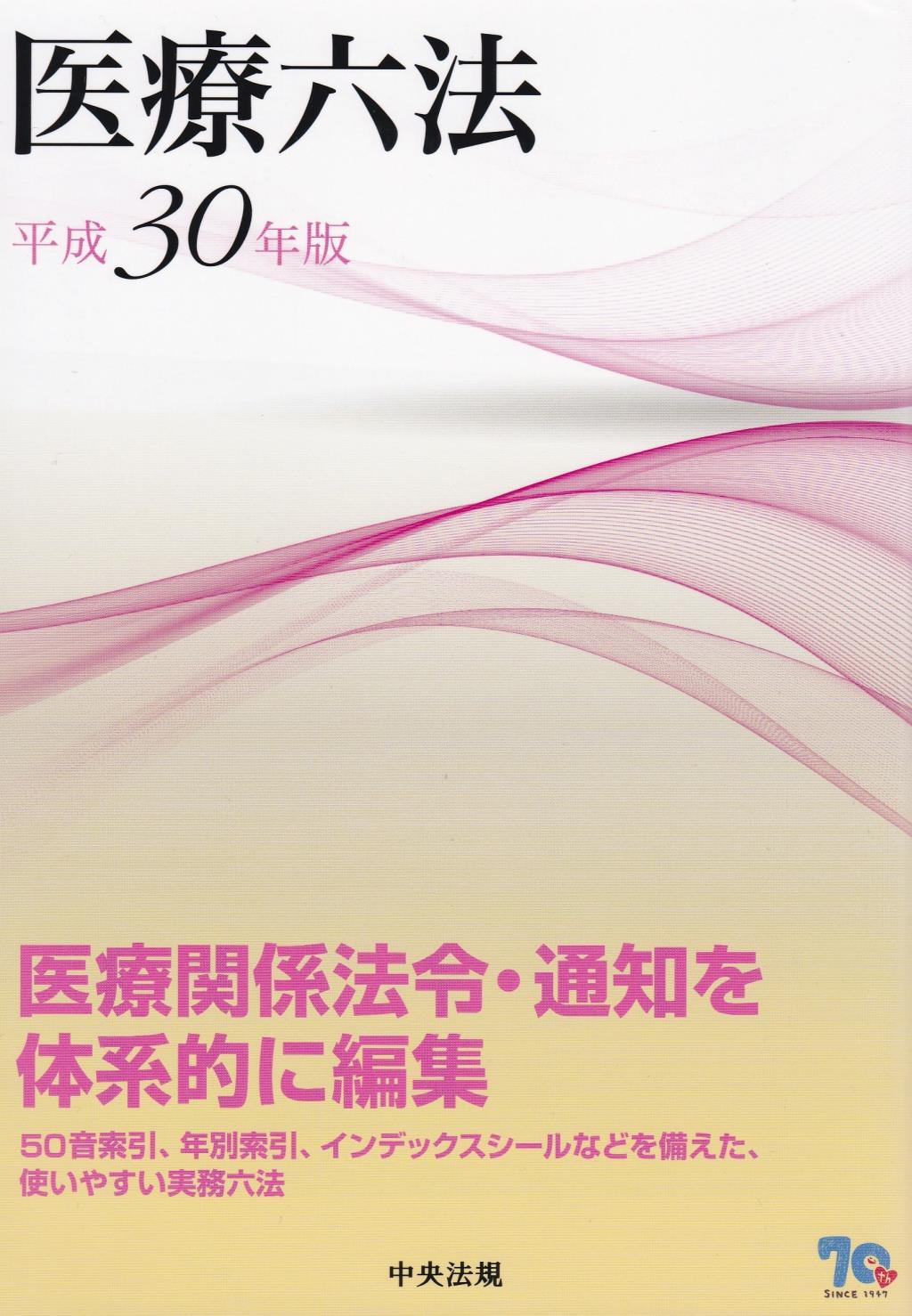医療六法　平成30年版